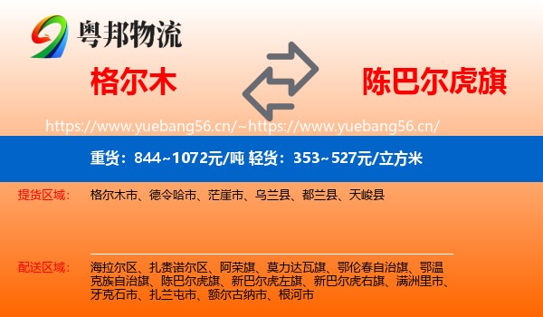 格尔木到陈巴尔虎旗物流