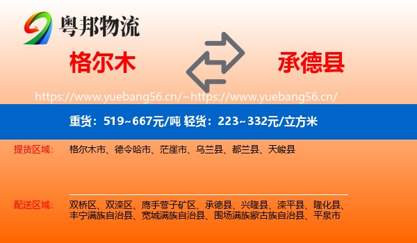 格尔木到承德县物流