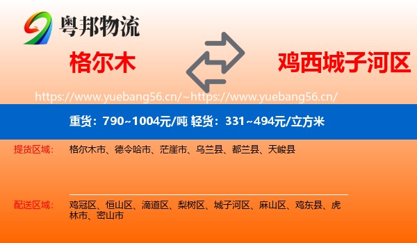 格尔木市到城子河区物流专线