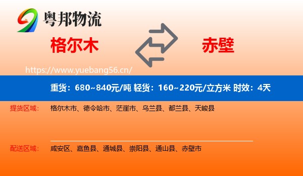 格尔木到赤壁市物流 格尔木到赤壁市物流专线名片