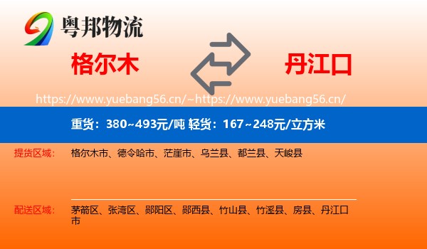 格尔木到丹江口市物流