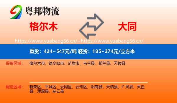格尔木市到大同物流专线