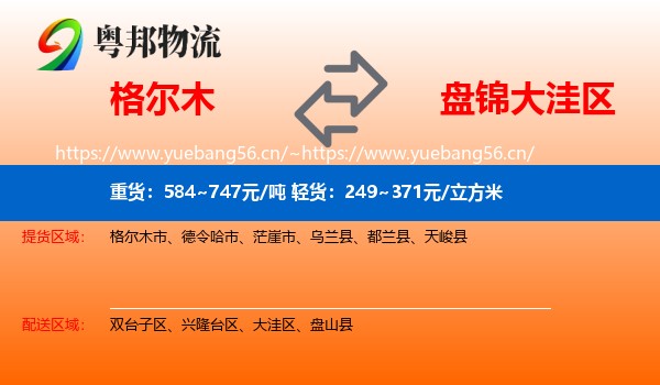 格尔木市到大洼区物流专线
