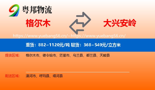 格尔木市到大兴安岭物流专线