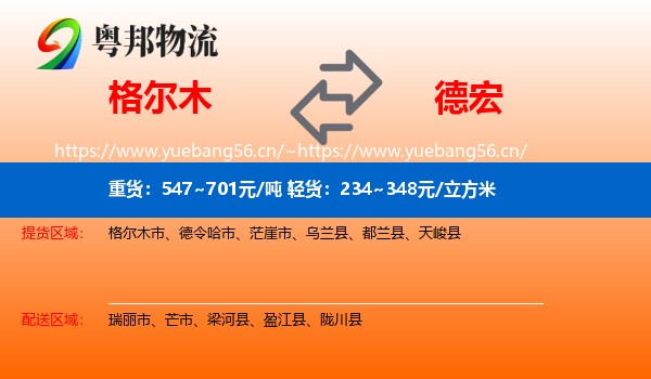 格尔木到德宏物流