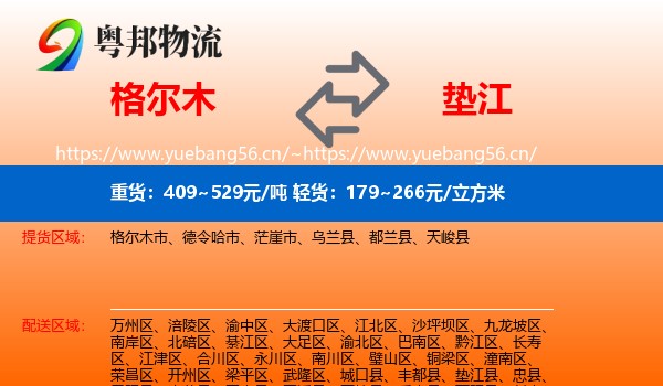 格尔木到垫江县物流