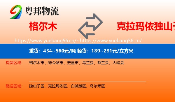 格尔木到独山子区物流
