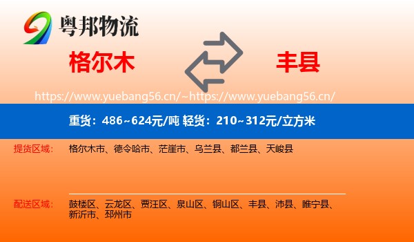 格尔木到丰县物流