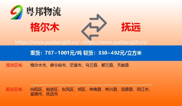 格尔木到抚远市物流