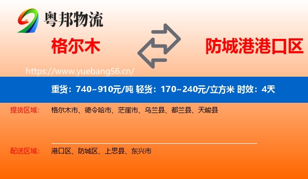 格尔木到港口区物流专线名片
