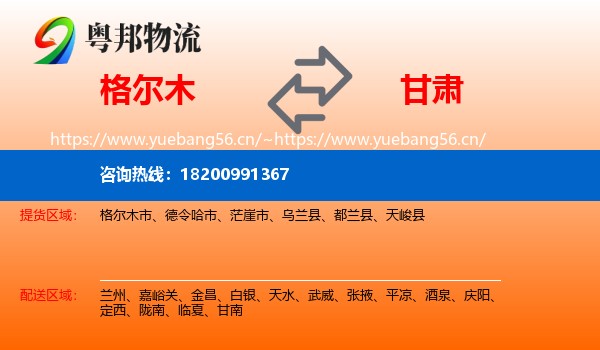 格尔木市到甘肃物流专线