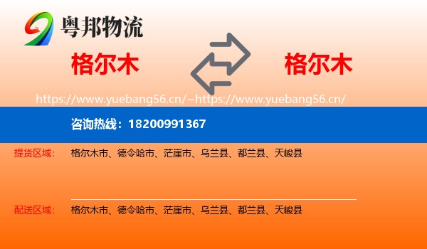 格尔木到格尔木市物流