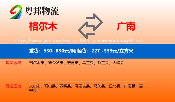 格尔木到广南县物流