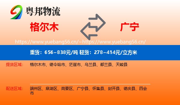 格尔木到广宁县物流