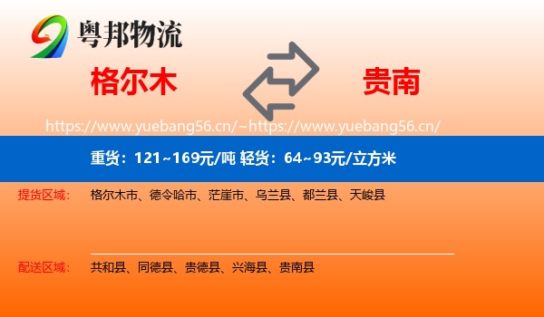 格尔木到贵南县物流