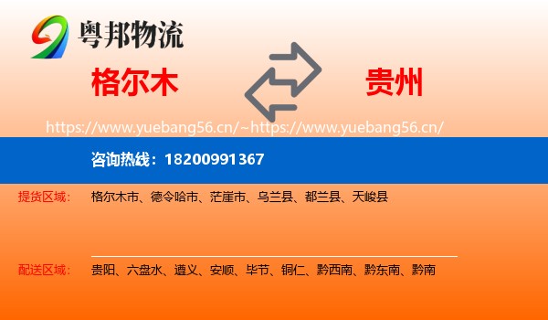 格尔木市到贵州物流专线
