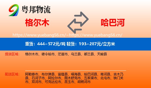 格尔木到哈巴河县物流