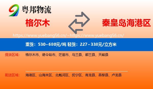 格尔木到海港区物流