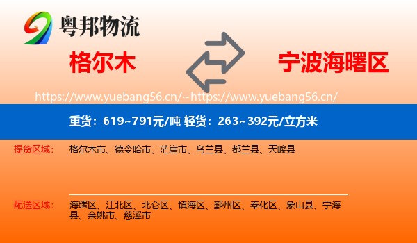 格尔木到海曙区物流