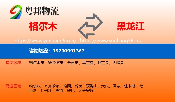 格尔木到黑龙江物流