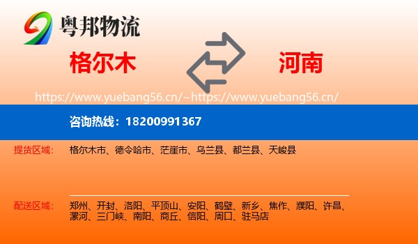 格尔木到河南物流