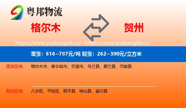 格尔木到贺州物流