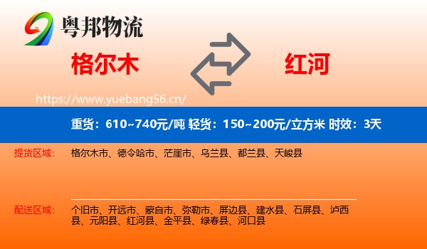 格尔木到红河物流 格尔木到红河物流专线名片