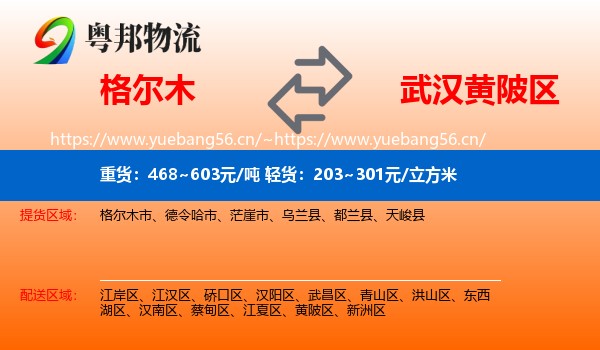 格尔木到黄陂区物流