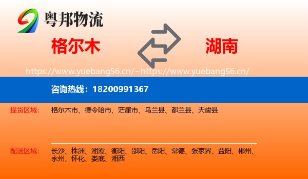 格尔木到湖南物流
