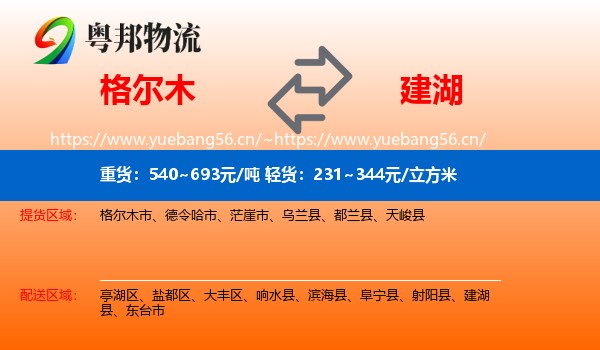 格尔木到建湖县物流