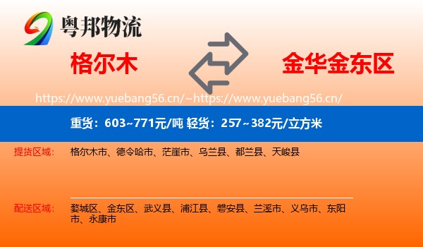 格尔木到金东区物流
