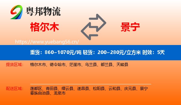 格尔木到景宁畲族自治县物流 格尔木到景宁畲族自治县物流专线名片
