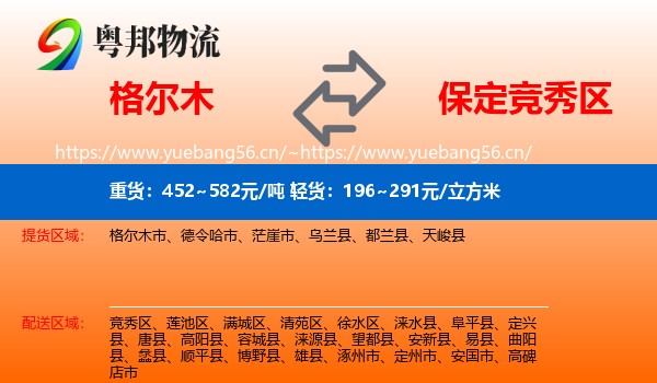 格尔木到竞秀区物流