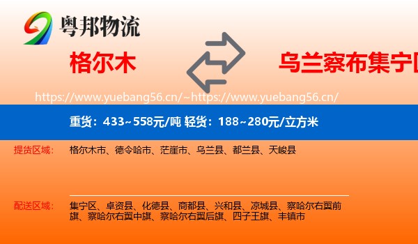 格尔木到集宁区物流