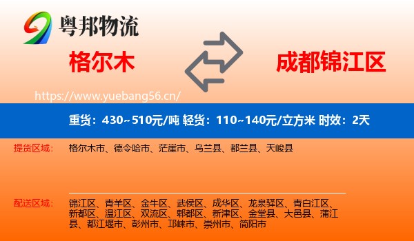 格尔木到锦江区物流专线名片