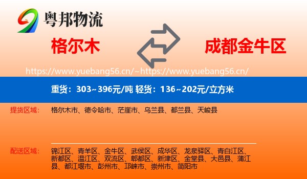 格尔木到金牛区物流