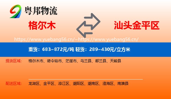 格尔木到金平区物流