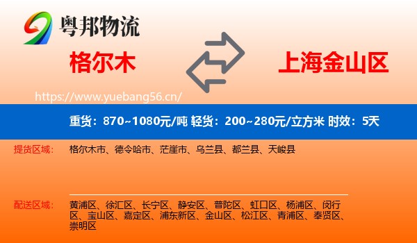 格尔木到金山区物流专线名片