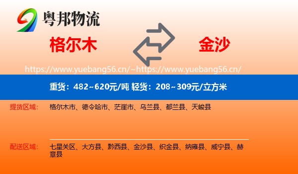格尔木到金沙县物流