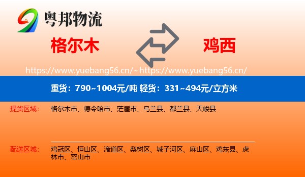 格尔木市到鸡西物流专线