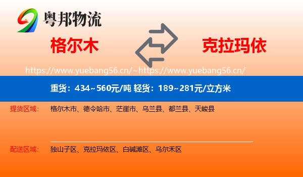 格尔木到克拉玛依物流