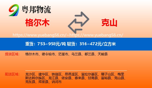 格尔木市到克山县物流专线