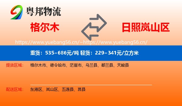 格尔木到岚山区物流