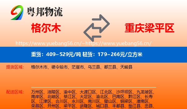 格尔木到梁平区物流