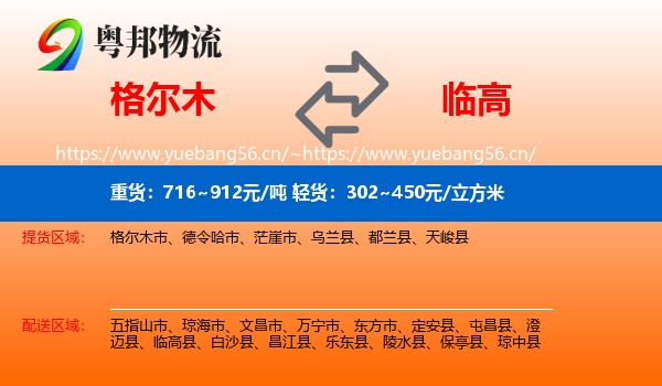 格尔木到临高县物流