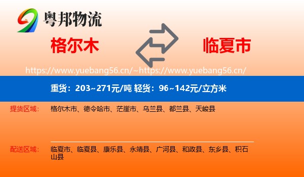 格尔木到临夏市物流