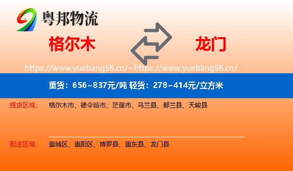 格尔木到龙门县物流