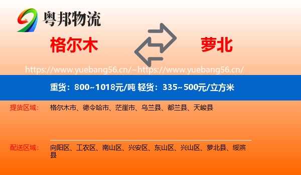 格尔木市到萝北县物流专线