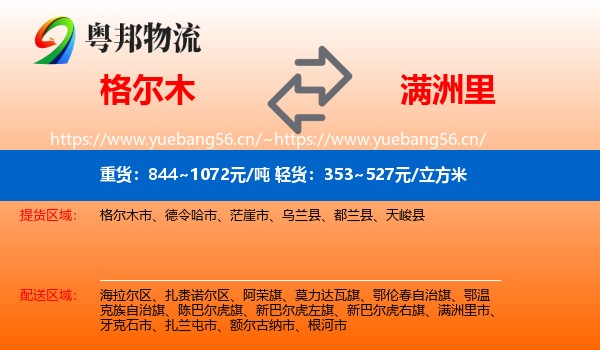 格尔木到满洲里市物流