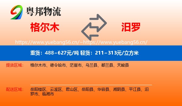 格尔木到汨罗市物流